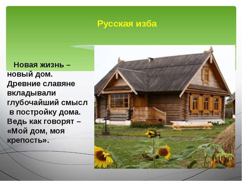 Новая жизнь – новый дом. Древние славяне вкладывали глубочайший смысл в постр...