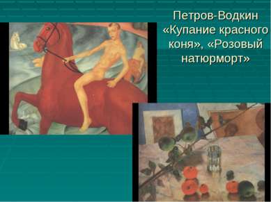Петров-Водкин «Купание красного коня», «Розовый натюрморт»