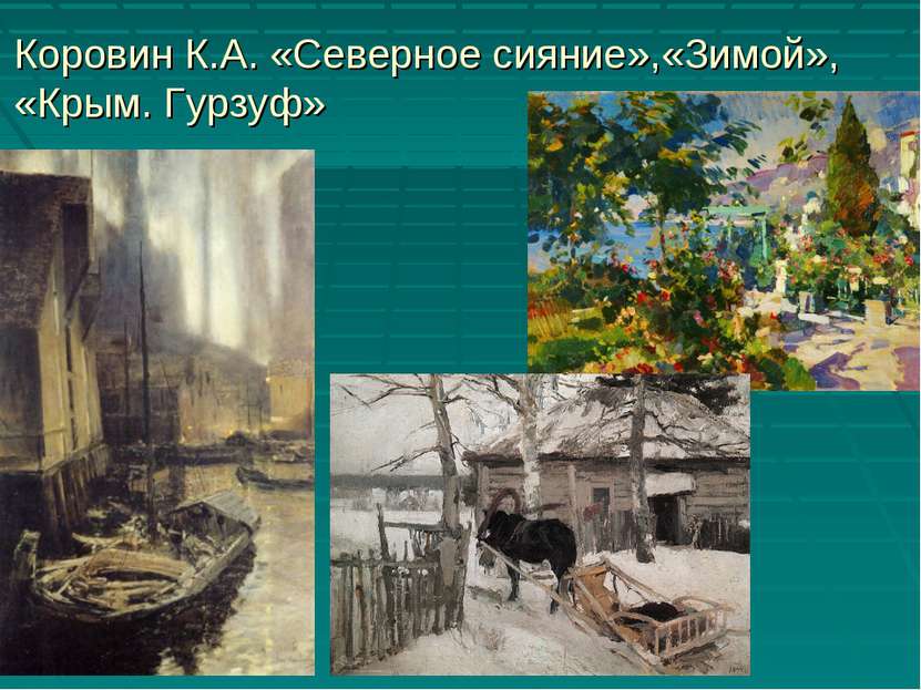Коровин К.А. «Северное сияние»,«Зимой», «Крым. Гурзуф»