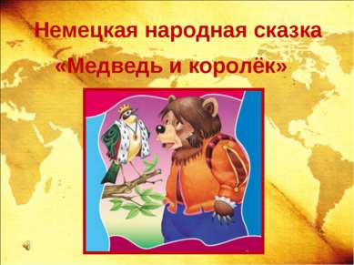 Немецкая народная сказка «Медведь и королёк»