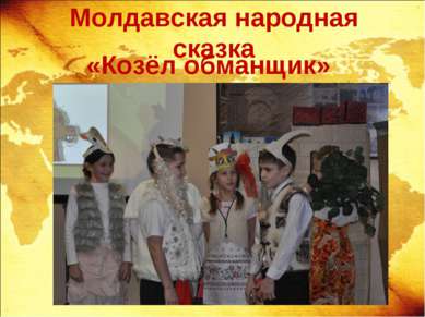 Молдавская народная сказка «Козёл обманщик»