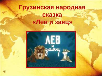 Грузинская народная сказка «Лев и заяц»