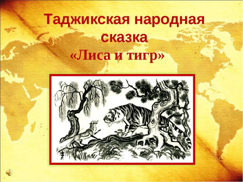 Таджикская народная сказка «Лиса и тигр»