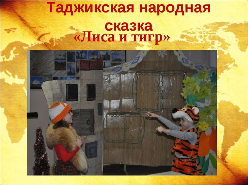 Таджикская народная сказка «Лиса и тигр»