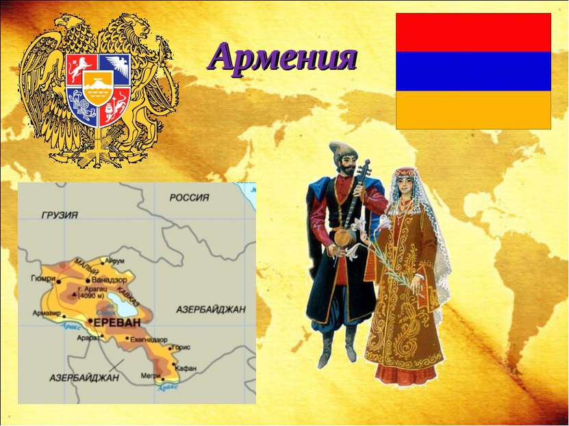 Армения Армения