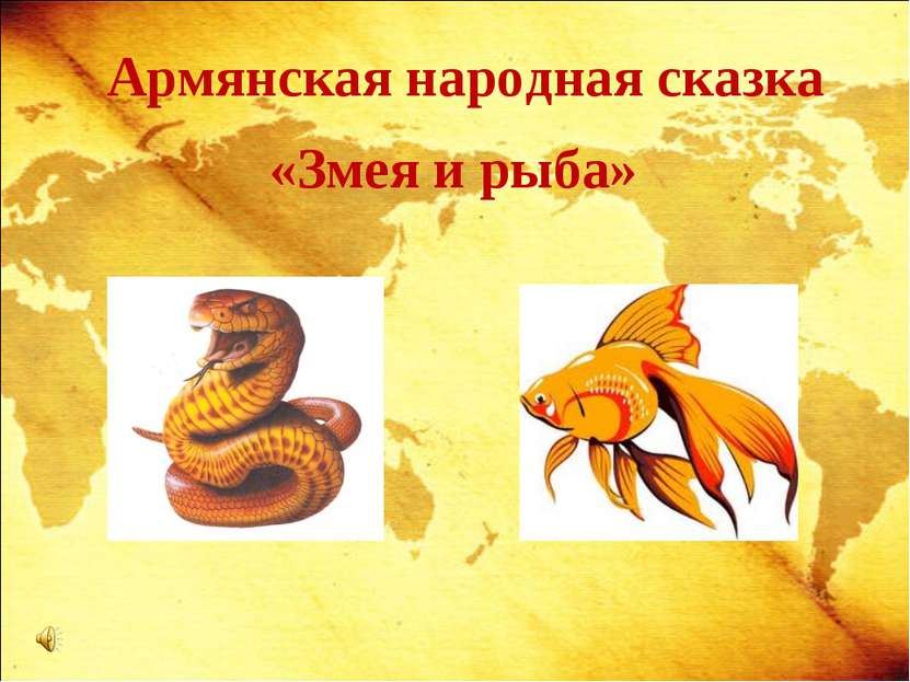 Армянская народная сказка «Змея и рыба»