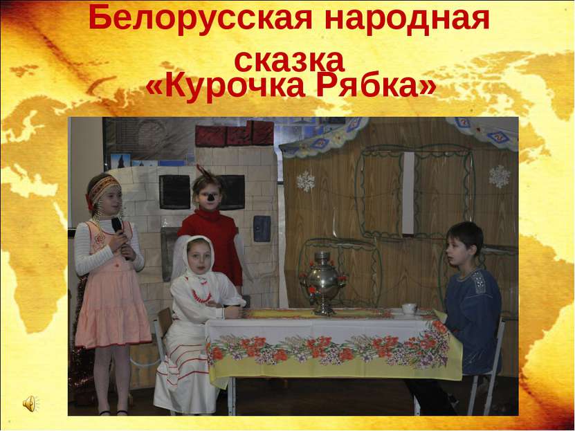 Белорусская народная сказка «Курочка Рябка»