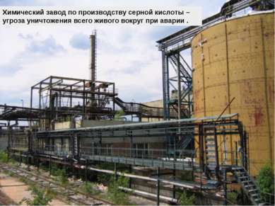 Химический завод по производству серной кислоты – угроза уничтожения всего жи...