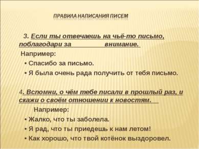 3. Если ты отвечаешь на чьё-то письмо, поблагодари за внимание. Например: • С...