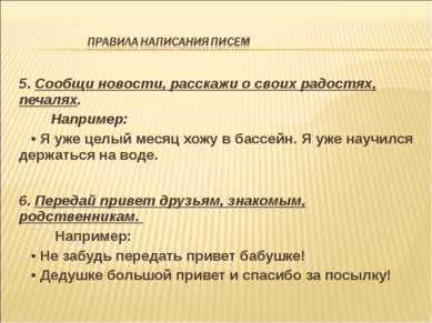 5. Сообщи новости, расскажи о своих радостях, печалях. Например: • Я уже целы...