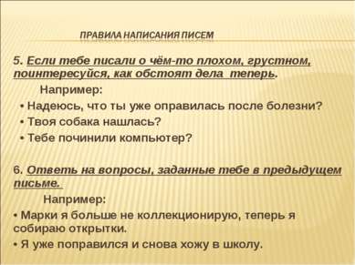 5. Если тебе писали о чём-то плохом, грустном, поинтересуйся, как обстоят дел...