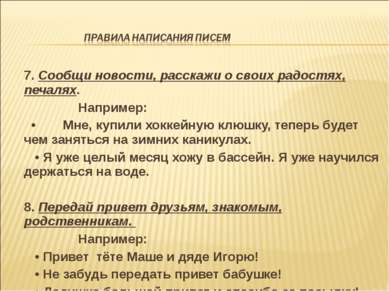 7. Сообщи новости, расскажи о своих радостях, печалях. Например: • Мне, купил...