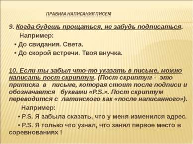 9. Когда будешь прощаться, не забудь подписаться. Например: • До свидания. Св...