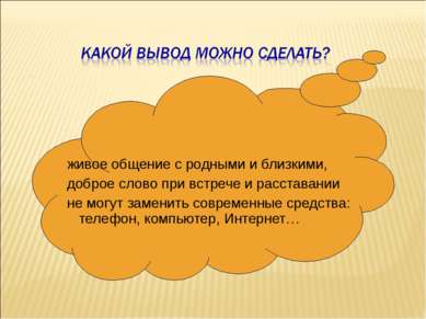 живое общение с родными и близкими, доброе слово при встрече и расставании не...