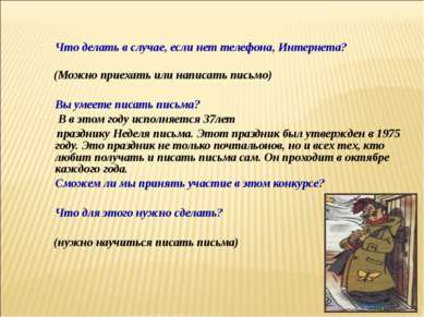 Что делать в случае, если нет телефона, Интернета? (Можно приехать или написа...