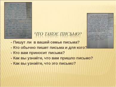 - Пишут ли в вашей семье письма? - Кто обычно пишет письма и для кого? - Кто ...