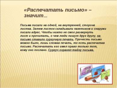 «Распечатать письмо» – значит… Письма писали на одной, на внутренней, стороне...