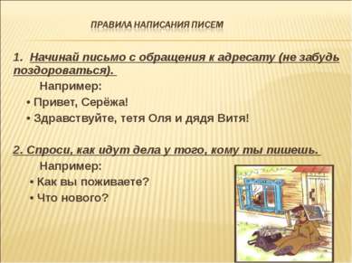 1. Начинай письмо с обращения к адресату (не забудь поздороваться). Например:...