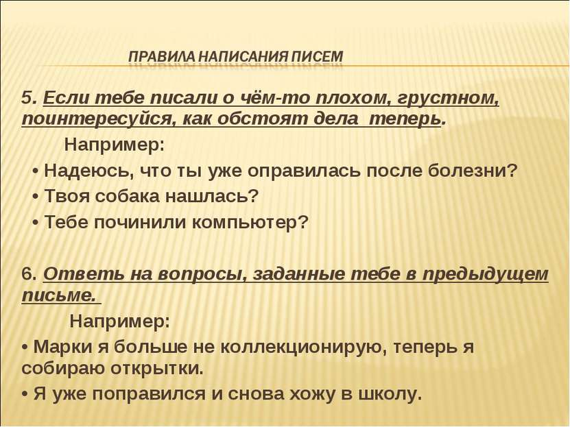 5. Если тебе писали о чём-то плохом, грустном, поинтересуйся, как обстоят дел...