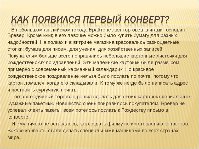 В небольшом английском городе Брайтоне жил торговец книгами господин Бревер. ...