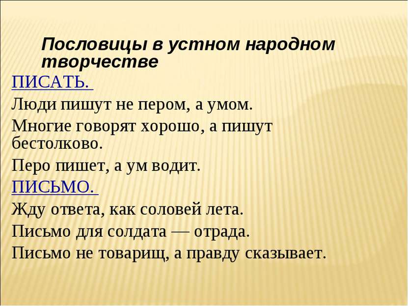 ПИСАТЬ. Люди пишут не пером, а умом. Многие говорят хорошо, а пишут бестолков...