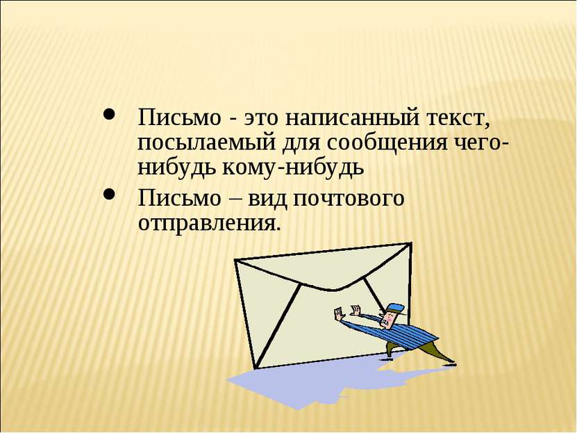 Письмо - это написанный текст, посылаемый для сообщения чего-нибудь кому-нибу...