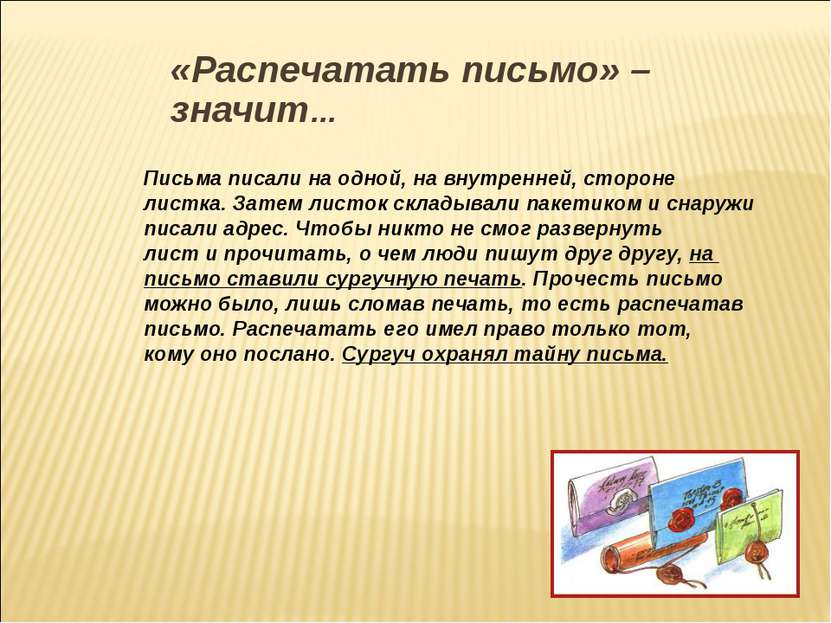 «Распечатать письмо» – значит… Письма писали на одной, на внутренней, стороне...