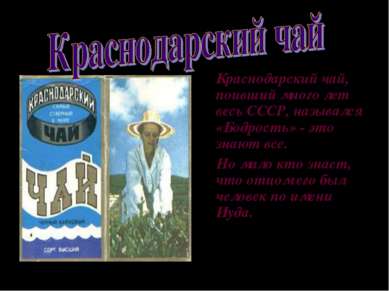 Краснодарский чай, поивший много лет весь СССР, назывался «Бодрость» - это зн...