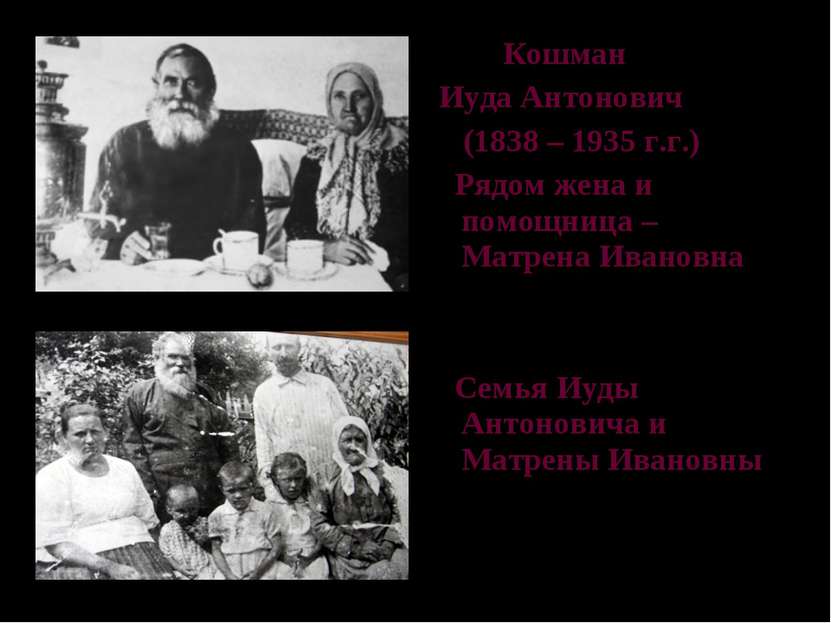 Кошман Иуда Антонович (1838 – 1935 г.г.) Рядом жена и помощница – Матрена Ива...