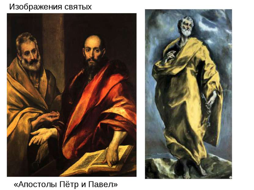 «Апостолы Пётр и Павел» Изображения святых