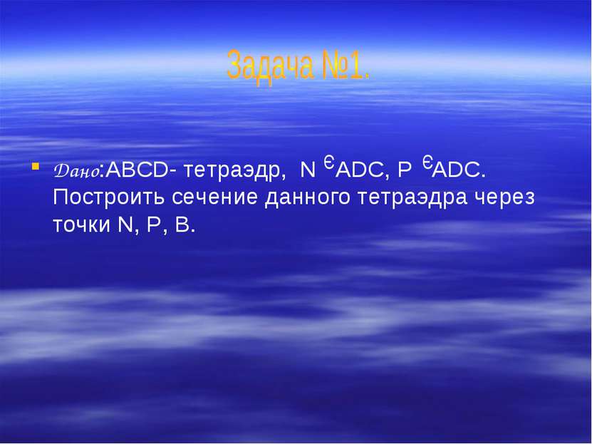 Дано:ABCD- тетраэдр, N ADC, P ADC. Построить сечение данного тетраэдра через ...