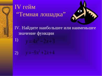 IV гейм “Темная лошадка” IV. Найдите наибольшее или наименьшее значение функц...