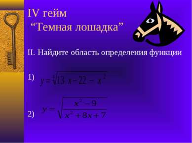 IV гейм “Темная лошадка” II. Найдите область определения функции 1) 2)