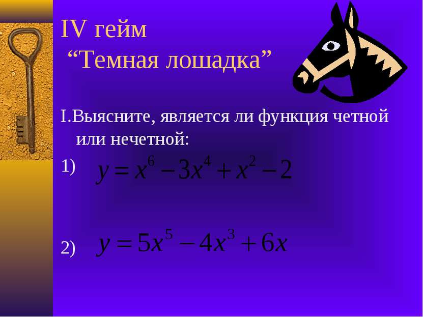 IV гейм “Темная лошадка” I.Выясните, является ли функция четной или нечетной:...