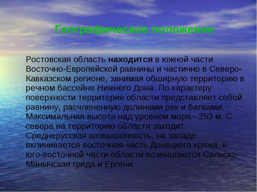 Географическое положение Ростовская область находится в южной части Восточно-...