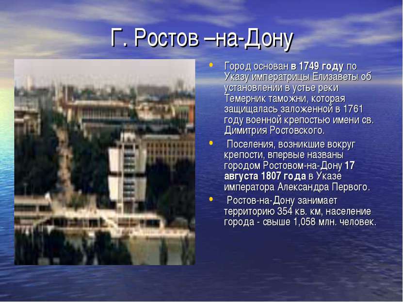Г. Ростов –на-Дону Город основан в 1749 году по Указу императрицы Елизаветы о...