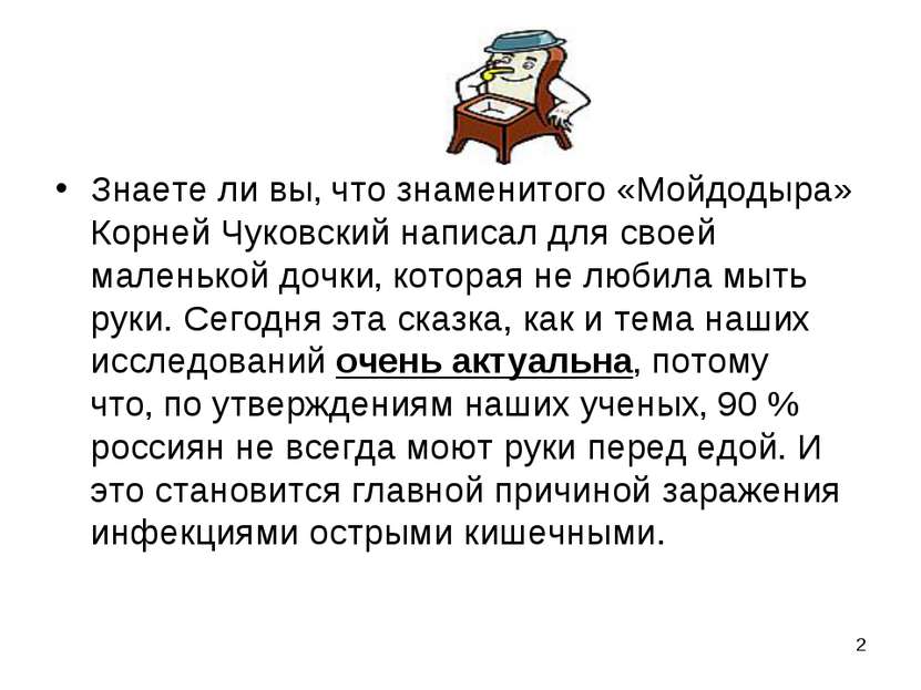 * Знаете ли вы‚ что знаменитого «Мойдодыра» Корней Чуковский написал для свое...