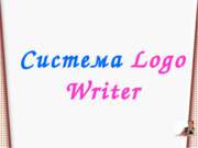 Система Logo Writer