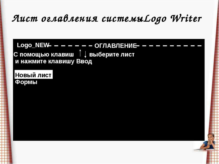 Лист оглавления системыLogo Writer Logo_NEW ОГЛАВЛЕНИЕ С помощью клавиш выбер...