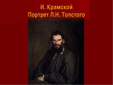 И. Крамской Портрет Л.Н. Толстого