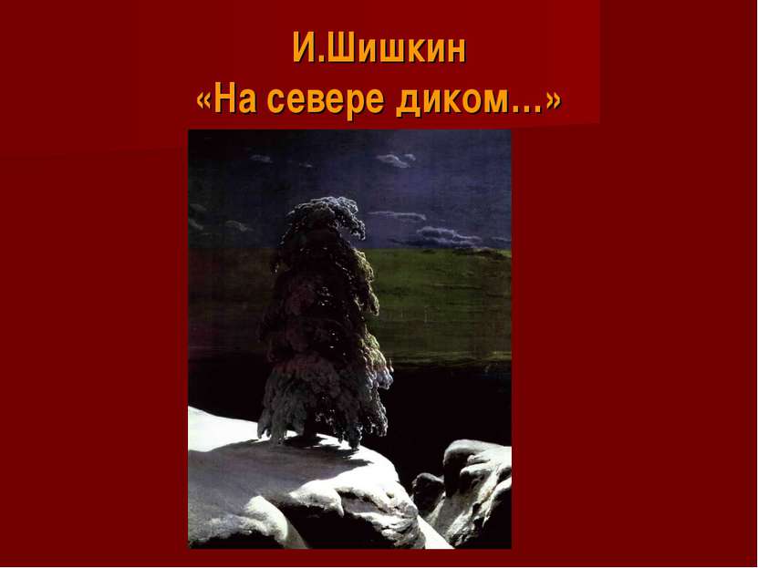 И.Шишкин «На севере диком…»