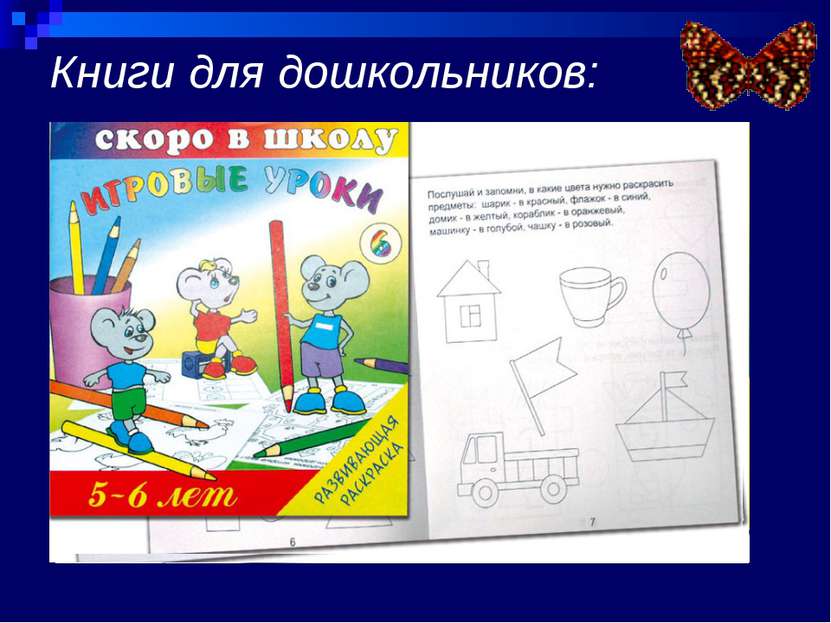 Книги для дошкольников: