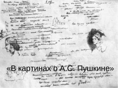 «В картинах о А.С. Пушкине»