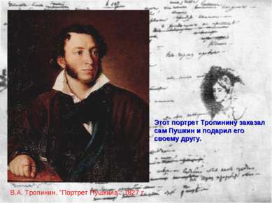 В.А. Тропинин. "Портрет Пушкина". 1827 г. Этот портрет Тропинину заказал сам ...