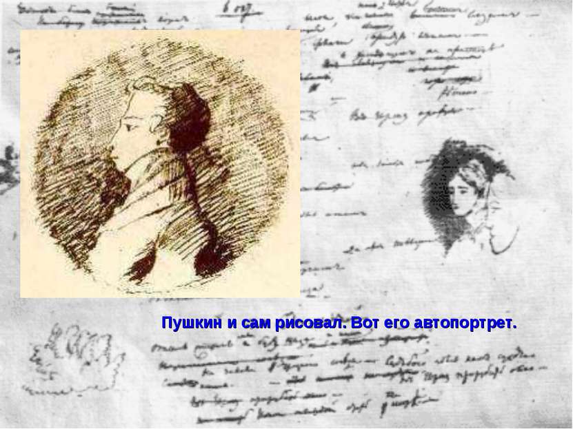 Пушкин и сам рисовал. Вот его автопортрет.