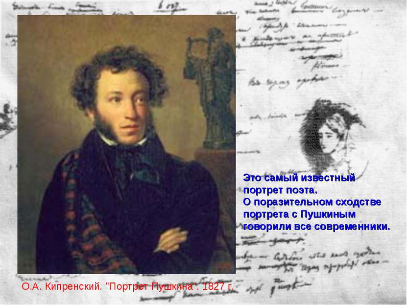 О.А. Кипренский. "Портрет Пушкина". 1827 г. Это самый известный портрет поэта...