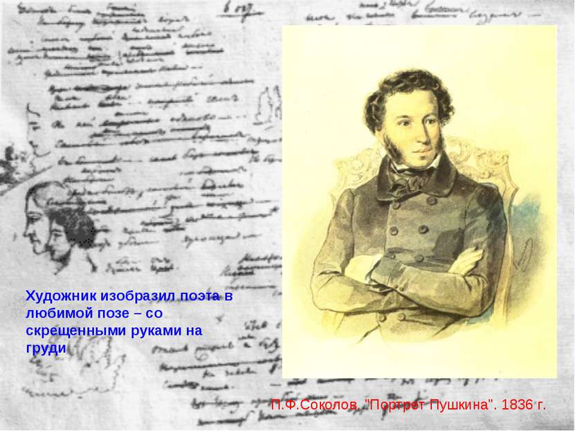 П.Ф.Соколов. "Портрет Пушкина". 1836 г. Художник изобразил поэта в любимой по...