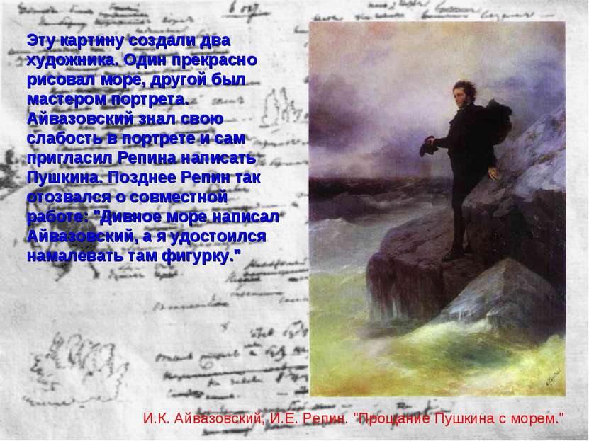 И.К. Айвазовский, И.Е. Репин. "Прощание Пушкина с морем." Эту картину создали...