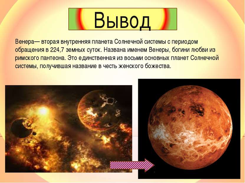 Венера— вторая внутренняя планета Солнечной системы с периодом обращения в 22...