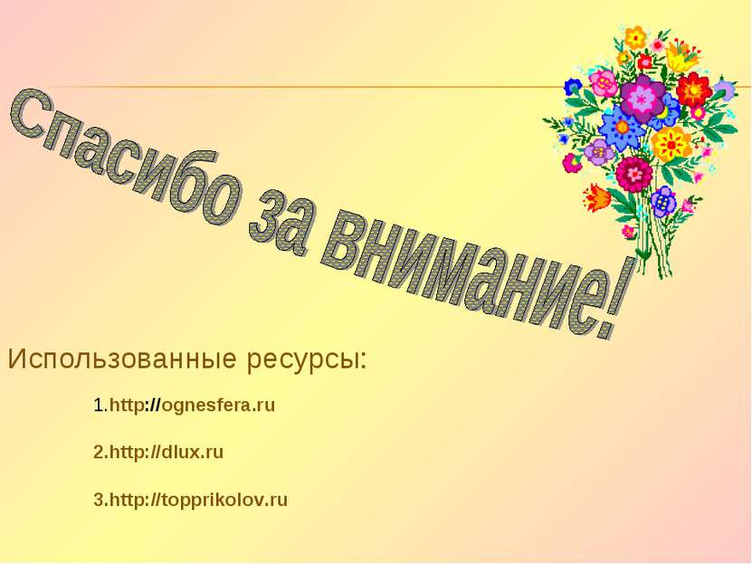 1.http://ognesfera.ru Использованные ресурсы: 2.http://dlux.ru 3.http://toppr...
